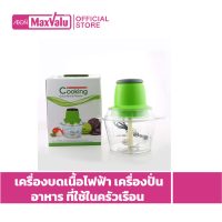 Maxvalu เครื่องบดเนื้อไฟฟ้า เครื่องปั่นอาหาร ที่ใช้ในครัวเรือน