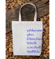 Felis Linn กระเป๋าผ้าดิบลายสอง ก12 ส13 ก้นขยาย3นิ้ว นำไปรีดร้อนได้