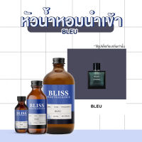 หัวน้ำหอม นำเข้า ? มี 4 ขนาด 30 ml. / 120 ml. / 450 ml. / 1000 ml. กลิ่นน้ำหอมแบรนเนมด์ - BLISS-หัวเชื้อน้ำหอม น้ำมันหอมระเหย น้ำหอมอโรม่า หัวน้ำหอมนำเข้า