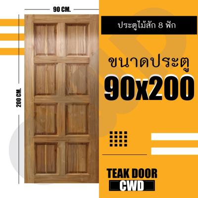 CWD ประตูไม้สัก 8ฟัก 90x200 ซม. ประตู ประตูไม้ ประตูไม้สัก ประตูห้องนอน ประตูห้องน้ำ ประตูหน้าบ้าน ประตูหลังบ้าน ประตูไม้จริง ประตูบ้าน ประตูไม้ถูก ประตูไม้ราคาถูก ไม้ ไม้สัก ประตูไม้สักโมเดิร์น ประตูเดี่ยว ประตูคู่