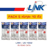 LINK US-1002 CAT6 RJ45 MODULAR PLUG (ตัวผู้) PACK 5 ห่อ (ห่อละ 10 ตัว) BY BILLIONAIRE SECURETECH