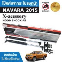 โช๊คค้ำฝากระโปรงหน้า NISSAN NAVARA 2015 สินค้าตรงรุ่น ไม่ต้องแปลง