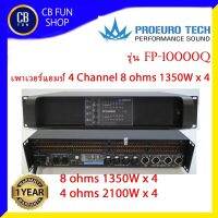 PROEUROTECH รุ่น FP-10000Q เพาเวอร์แอมป์ 4 C็H 1350Watt x 4 สวิทชิ่่ง Class-H สินค้าใหม่แกะกล่องทุกชิ้นรับรองของแท้100%