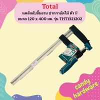 Total แคล้มจับชิ้นงาน ปากกาอัดไม้ ตัว F ขนาด 120 x 400 มม. รุ่น THT1321202 ( F-Clamp )  ถูกที่สุด