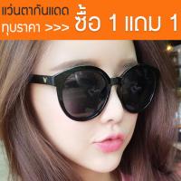 ซื้อ 1 แถม 1 SisShop แว่นกันแดดผู้หญิง แว่นตาแฟชั่น แว่นตาเกาหลี แว่นตาผู้หญิง Womens Sunglasses รุ่น DBGG-001 (สีดำ)