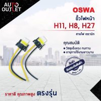 ?OSWA ขั้วไฟหน้า H11, H8, H27 +สายไฟ เซรามิก จำนวน 1 คู่?