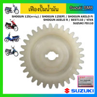 เฟืองปั๊มน้ำมัน แท้ศูนย์ ยี่ห้อ SUZUKI รุ่น Viva / Best110 / FD110 / Shogun125