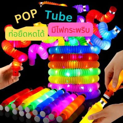ท่อยืดหด Pop Tube  รุ่นมีไฟLED  fidget pop it ท่อ ของเล่นเสริมพัฒนาการ ท่อป๊อป หลอดป๊อป (สุ่มสี)