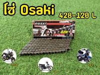 โซ่OSAKI โซ่428-120ข้อ ของเเท้ Standard