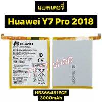 แบตเตอรี่ สำหรับ Huawei Y7 Pro 2018 HB366481ECW 3000mAh ประกัน 3 เดือน