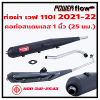 Power Flow ท่อผ่า ผ่าเปิด ท่อเวฟ เวฟ 110i 2021 2022 NEW ทรงเดิม ท่อเวฟ ตรงรุ่น ปลายเชื่อมติด ไส้ตะแกรง คอสแตนเลส 1 นิ้ว มี มอก. ไม่มีการ์ดกันร้อน