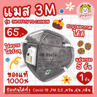 แมส หน้ากากอนามัย 3M 9541V P2 CARBON (1ชิ้น) หน้ากากป้องกันฝุ่นละออง กลิ่น พร้อมวาล์ว (รุ่นคล้องหู) ของแท้100% ส่งไว 1-3วัน พร้อมจัดส่ง