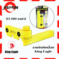 King Eagle ฉากบังคับองศาเลื่อย 15-180 องศา ฉากบังคับเลื่อย รุ่น KE-HSMG ฉาก ฉากวัดมุมตั้งองศา วัดองศา วัดฉาก