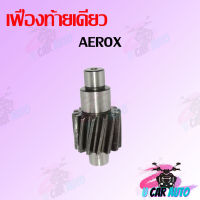 เฟืองท้ายเดี่ยว AEROX (14T)  ราคาถูก สินค้าคุณภาพเกรดAAA ส่งตรงจากโรงงาน สินค้าราคาถูกมาก สินค้าพร้อมส่ง