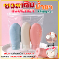 ขวดเติมน้ำยา สบู่เหลว แชมพู แบบซิลโคน 60 ml สำหรับพกพา 3 ชิ้น/แพ็ค คละสี