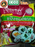 แป้งขนมครก ชาววัง 1,060g. ช้างสามเศียร ERAWAN Coconut Pudding Flour