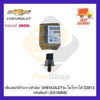 เซ็นเซอร์ท้ายรางหัวฉีด  แท้ (5315095) ยี่ห้อ CHEVLOLETรุ่น โคโรราโด้ ปี 2012