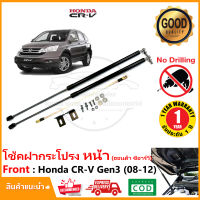 ?โช้คฝากระโปรง หน้า Honda CR-V Gen3 2008-2012 ฮอนด้า ซีอาร์วี สินค้าตรงรุ่นไม่ต้องเจาะ ค้ำโช้ค CRV OEM รับประกัน 1 ปี ?