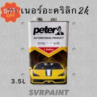 ทินเนอร์ อะคริลิค 2K ผสมสีรถยนต์ ZPETERb #ลบรอยขีดข่วน #น้ำยาลบรอยรถยนต์ #ครีมขัดสีรถ  #น้ำยาลบรอย  #ครีมลบรอย