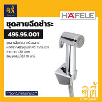 HAFELE 495.95.001  สีเงิน ชุดสายฉีดชำระ (Rinsing Spray Set) สายชำระ สาย ฉีดชำระ