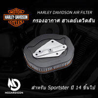 กรองอากาศ ฮาเลย์-เดวิดสัน (29400015) สำหรับสปอร์ตสเตอร์ ปี 14 ขึ้นไป Air Filter Harley-Davidson (29400015) For 14-later Sportster Model