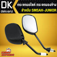 กระจก SMASH JUNIOR,PRO สแมทจูเนี่ย,สแมทโปร ขาดำ บานใหญ่