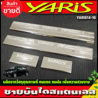 ชายบันได สแตนเลส TOYOTA YARIS 2014-2016 (AC)