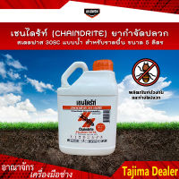 เชนไดร้ท์ (CHAINDRITE) ยากำจัดปลวก สเตดฟาส 30SC แบบน้ำสำหรับราดพื้น ขนาด 5 ลิตร