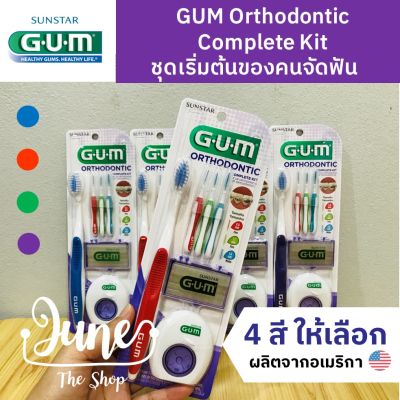 ชุดจัดฟัน!!! ครบเซ็ต Gum Orthodontic Complete Kit แปรงสีฟันจัดฟันและอุปกรณ์ดูแลช่องปากสำหรับผู้จัดฟัน