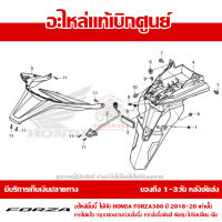 ชุดบังโคลนหลัง ตัวนอก Forza 300 ปั 2018-202 ของแท้เบิกศูนย์ ส่งฟรี เก็บเงินปลายทางได้