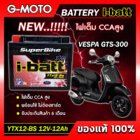 แบตเตอรี่ VESPA GTS 300 ,GTV 300 ยี่ห้อ i-batt รุ่นYTX12-BS ตรงรุ่น  CCAสูงกว่า แอมป์สูงกว่า รับประกันสินค้านานถึง 6 เดือน (ส่งด่วนทุกวัน)