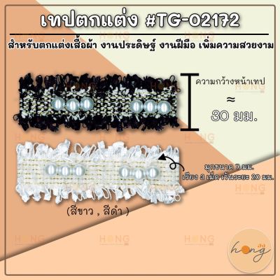 เทปผ้าตกแต่ง #TG-02172  (สั่งขั้นต่ำ 1 หลา)