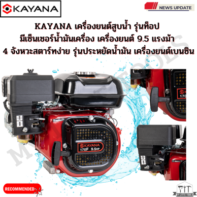 รุ่นท็อป มีเซ็นเซอร์น้ำมันเครื่อง KAYANA เครื่องยนต์ 9.5 แรงม้า 4 จังหวะสตาร์ทง่าย รุ่นประหยัดน้ำมัน เครื่องยนต์เบนซิน