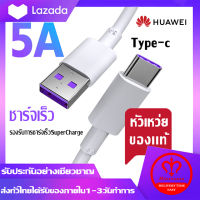 สายชาร์จ หัวเหว่ย 5A/6A Type-C Cable ของแท้ 100% Huawei SuperCharger ของแท้ รองรับ Mate9/Mate9pro/P10/P10plus/P20/P20Pro/P30/P30Pro/Mate20/Mate 20Pro ความยาว 1 เมตร มีการรับประกัน 1 ปี