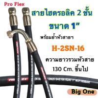 สายไฮดรอลิค 2 ชั้น ขนาด 1" ความยาวรวมหัวสาย ตั้งแต่ 130 Cm. ขึ้นไปพร้อมยำหัวสาย(1")สำหรับงานอุตสาหกรรม งานเกษตร และอื่นๆ