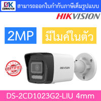 HIKVISION กล้องวงจรปิด 2MP มีไมค์ในตัว รุ่น DS-2CD1023G2-LIU เลนส์ 4mm BY DKCOMPUTER