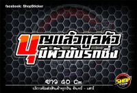 สติกเกอร์สะท้อนแสง รถมอเตอร์ไซค์ ติดรถยนต์ บุญเเล้วทูลหัว  สติกเกอร์กันน้ำ 100%