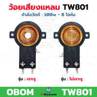 ว้อยเสียงแหลม TW801 ใช้กับลำโพง OBOM TW.801 ปากแตร รุ่นเจาะรู , ไม่เจาะรู ว้อยจรวดTW801 วอยส์ลำโพงเสียงแหลม ว้อยหัวจรวด วอยช์เสียงแหลม  (1 ชิ้น)