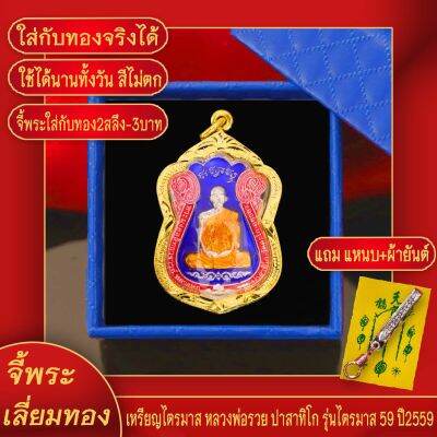 จี้พระ หลวงพ่อรวย ปาสาทิโก รุ่น ไตรมาส59 วัดตะโก จ.อยุธยา เลี่ยมกรอบชุบเศษทอง แถมฟรี!! แหนบห้อยพระ และผ้ายันต์