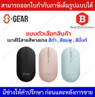 S-GEAR Wireless Mouse รุ่น MS-M401 เมาส์ไร้สายสีพาลเทล