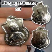 [nam01]เหรียญอนุสรณ์ ร.9เป็นเหรียญที่ระลึก เนื้อกะไหล่เงิน เป็นเหรียญที่ระลึก น่าสะสมบูชพุทธคุณรอบด้าน เป็นสิริมงคล