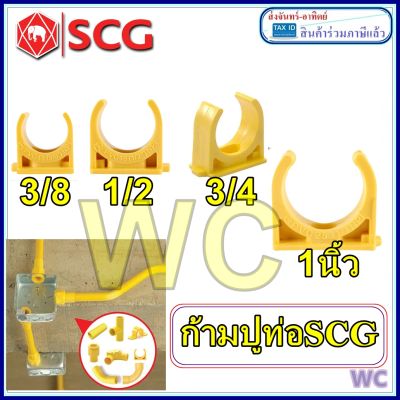 ลัง 100ตัว ก้ามปู ตราช้าง ล๊อคท่อ คลิปก้ามปู PVC SCG 3/8 1/2 3/4 1 นิ้ว 3หุน 4หุน 6หุน สีเหลือง