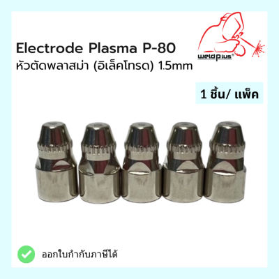 หัวตัดพลาสม่า Electrode Plasma 1.5mm P-80 (ราคาต่อ1ชิ้น) Weldplus