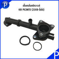 KIA เสื้อเทอโมสตัทวาวล์ รุ่น PICANTO (2008-ขึ้นไป) เกีย พิคันโต้ เครื่อง 1.1L  OE : 2562202566  Coolant Tube