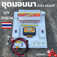 ชุดคอนโทรล 3000W  ชาร์จเจอร์ โซล่าเซลล์ พลังงานแสงอาทิตย์ 12Vและ12Vto 220V(เฉพาะชุดคอนโทรล) พร้อมไปใช้งาน ? สินค้ามีประกัน