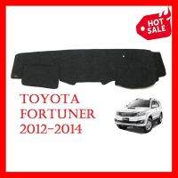 พรมปูคอนโซลหน้ารถยนต์ โตโยต้า ฟอร์จูเนอร์ 2005-2014 พรมปูคอนโซล Toyota Fortuner SUV 05-14 พรมหน้ารถ พรมปูหน้ารถ พรมรถยนต์ พรมคอนโซล 06 07 08 09 10 11 12 13