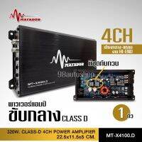 HOT** Matadorแอมคลาสดี 4ch 100W*4 ตัวเล็ก แรงจริง งานHI-END เสียงดีที่สุด ไม่กินพื่นที่ MT-X4100.D เครื่องเสียงรถยนต์ เพาวเอร์ ส่งด่วน เครื่อง เสียง ติด รถยนต์ ชุด เครื่อง เสียง รถยนต์ ติดเครื่อง เสียง รถยนต์ เครื่อง เสียง รถยนต์ ฟัง ใน บ้าน