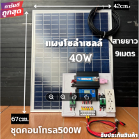 ชุดนอนนา 12V ชุดคอนโทรล500W ชาร์จเจอร์ 30A พร้อมแผง40w สายโซลายาว 9 เมตร รับประกันสินค้า 1 เดือนเต็ม พร้อมส่ง