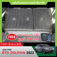 BYD DOLPHIN 2023 แผ่นกันรอยเบาะพนักพิงหลัง (2ชิ้น) กันรอยเบาะหลัง เทปกาว 3M แท้ ของแต่ง ชุดแต่ง ประดับยนต์