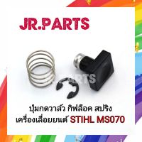 ปุ่มกดวาล์ว ครบชุด เลื่อยยนต์ STIHL MS070